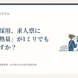 建設業の採用、求人票に「現場の熱量」が1ミリでも載ってますか？