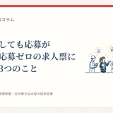求人を出しても応募が来ない…応募ゼロの求人票に共通する3つのこと