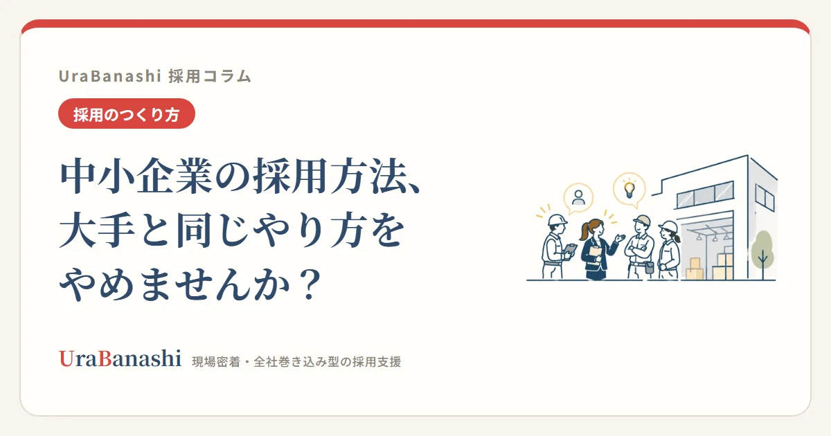 中小企業の採用方法、大手と同じやり方をやめませんか?