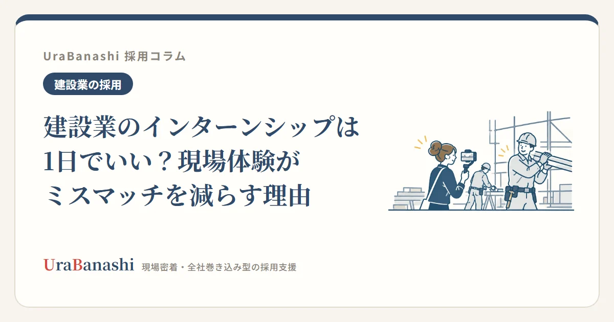建設業のインターンシップは1日でいい?現場体験がミスマッチを減らす理由