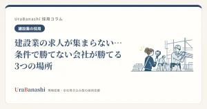 建設業の求人が集まらない…条件で勝てない会社が勝てる3つの場所