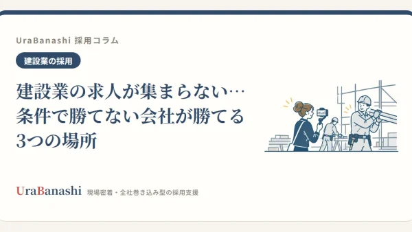 建設業の求人が集まらない…条件で勝てない会社が勝てる3つの場所