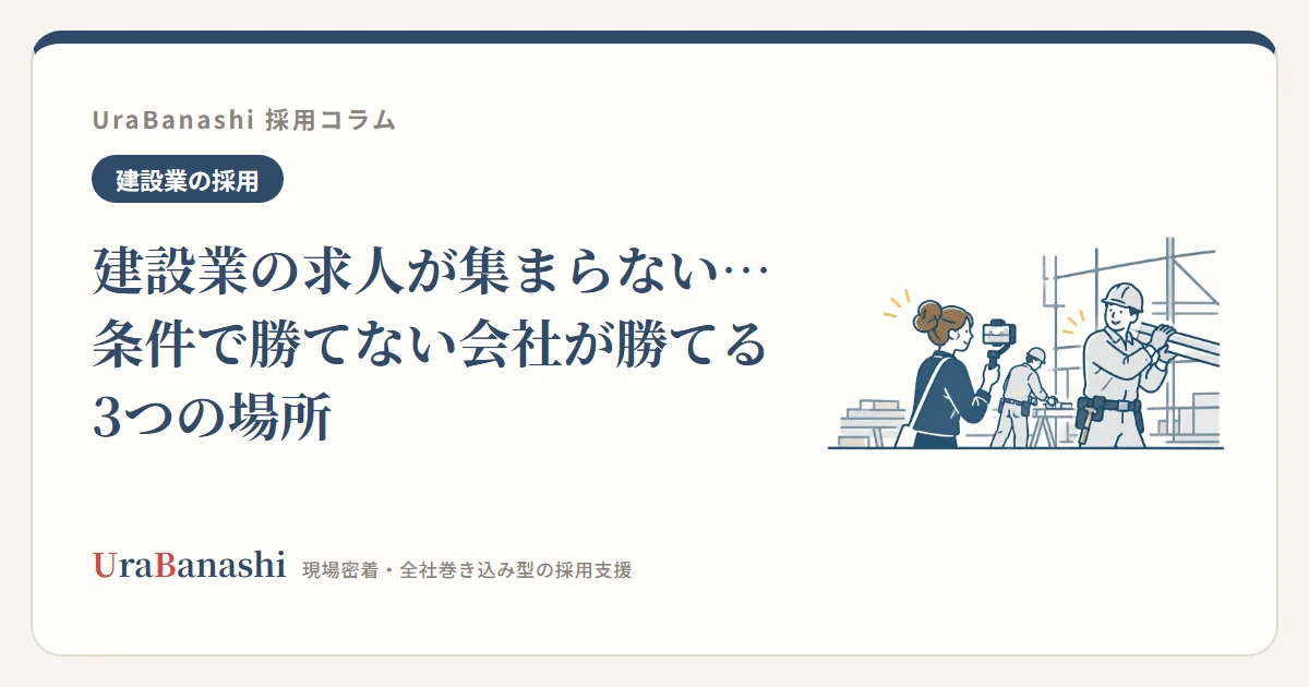 建設業の求人が集まらない…条件で勝てない会社が勝てる3つの場所
