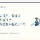 施工管理の採用、集まる会社は何が違う？元女性現場監督が見た3つの共通点