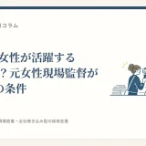 建設業で女性が活躍する現場とは？元女性現場監督が見た3つの条件