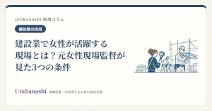 建設業で女性が活躍する現場とは?元女性現場監督が見た3つの条件