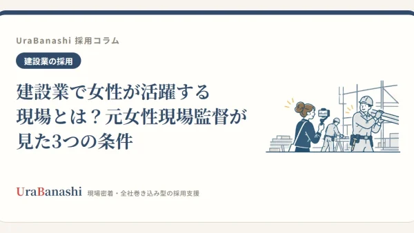 建設業で女性が活躍する現場とは？元女性現場監督が見た3つの条件