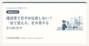 建設業で若手が定着しない？「見て覚えろ」を卒業する3つのコツ