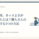 職人の採用、カッコよさが伝わる求人とは？職人さんの誇りを届ける3つの方法