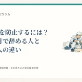 早期離職を防止するには？入社3か月で辞める人と3年残る人の違い