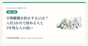 早期離職を防止するには？入社3か月で辞める人と3年残る人の違い