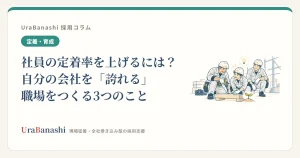 社員の定着率を上げるには?自分の会社を「誇れる」職場をつくる3つのこと
