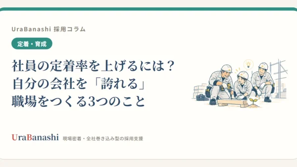 社員の定着率を上げるには？自分の会社を「誇れる」職場をつくる3つのこと