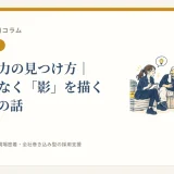 自社の魅力の見つけ方｜輪郭ではなく「影」を描くデッサンの話
