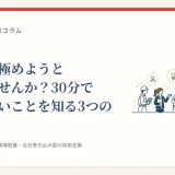 面接で見極めようとしていませんか？30分で分からないことを知る3つの方法