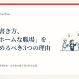 求人票の書き方、「アットホームな職場」を今すぐやめるべき3つの理由