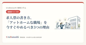 求人票の書き方、「アットホームな職場」を今すぐやめるべき3つの理由