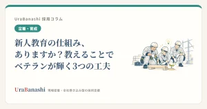 新人教育の仕組み、ありますか？教えることでベテランが輝く3つの工夫