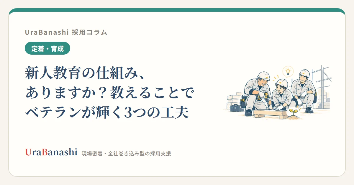 新人教育の仕組み、ありますか?教えることでベテランが輝く3つの工夫
