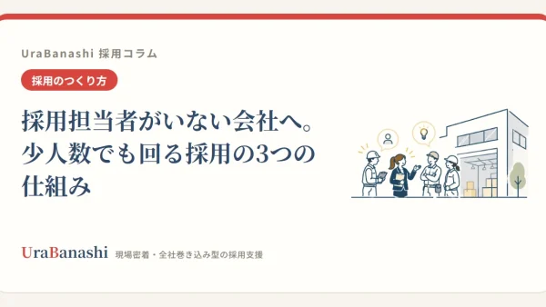 採用担当者がいない会社へ。少人数でも回る採用の3つの仕組み