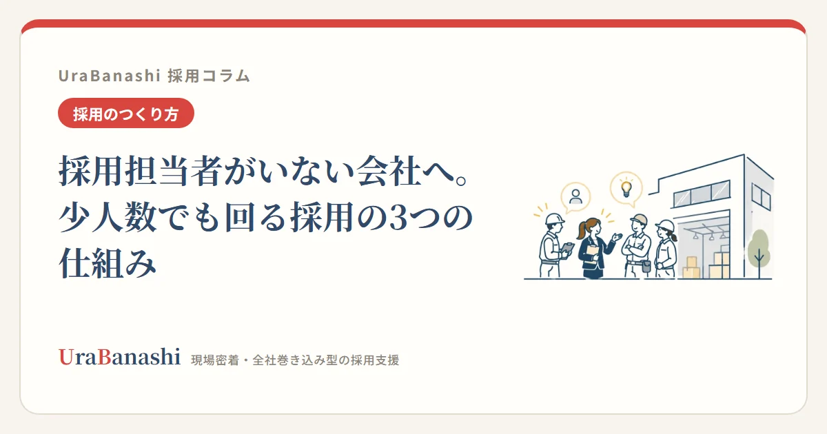 採用担当者がいない会社へ。少人数でも回る採用の3つの仕組み