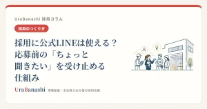 採用に公式LINEは使える？応募前の「ちょっと聞きたい」を受け止める仕組み