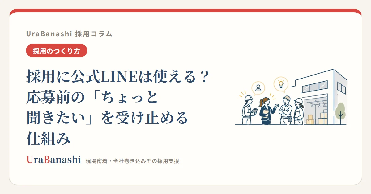 採用に公式LINEは使える?応募前の「ちょっと聞きたい」を受け止める仕組み