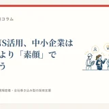 採用のSNS活用、中小企業は「バズ」より「素顔」で勝負しよう