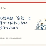 採用動画の効果は「空気」にある。条件では伝わらない魅力を映す3つのコツ