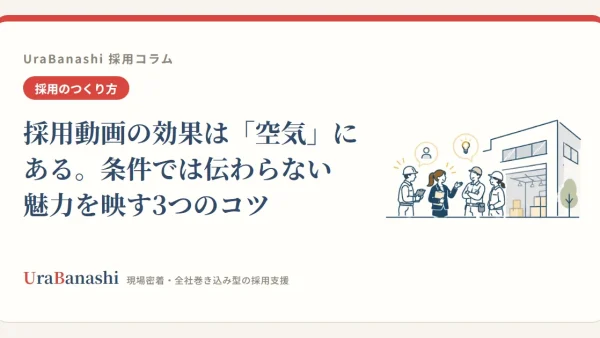 採用動画の効果は「空気」にある。条件では伝わらない魅力を映す3つのコツ