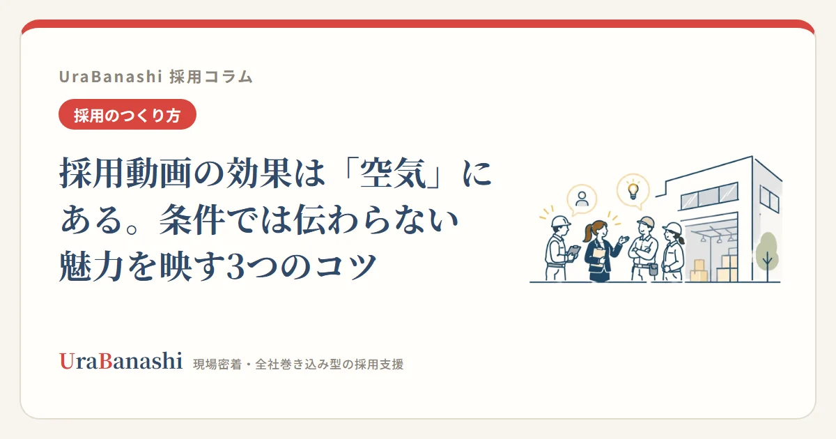 採用動画の効果は「空気」にある。条件では伝わらない魅力を映す3つのコツ