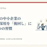 人手不足の中小企業の対策は？採用を「後回し」にしない3つの習慣