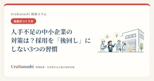人手不足の中小企業の対策は?採用を「後回し」にしない3つの習慣