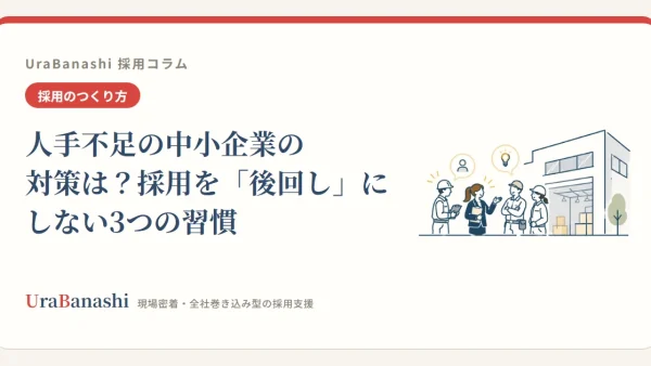 人手不足の中小企業の対策は？採用を「後回し」にしない3つの習慣