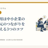 地域の採用は中小企業の武器。地元のつながりを魅力に変える3つのコツ