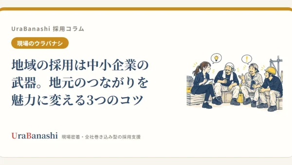 地域の採用は中小企業の武器。地元のつながりを魅力に変える3つのコツ