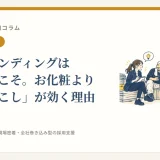 採用ブランディングは中小企業こそ。お化粧より「掘り起こし」が効く理由