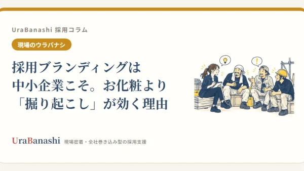 採用ブランディングは中小企業こそ。お化粧より「掘り起こし」が効く理由