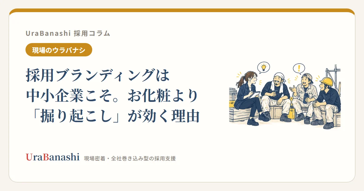 採用ブランディングは中小企業こそ。お化粧より「掘り起こし」が効く理由