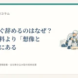若手がすぐ辞めるのはなぜ？理由は給料より「想像と違った」にある